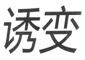 09类-科学仪器商标申请人:无锡思清源生物科技有限公司办理/代理机构