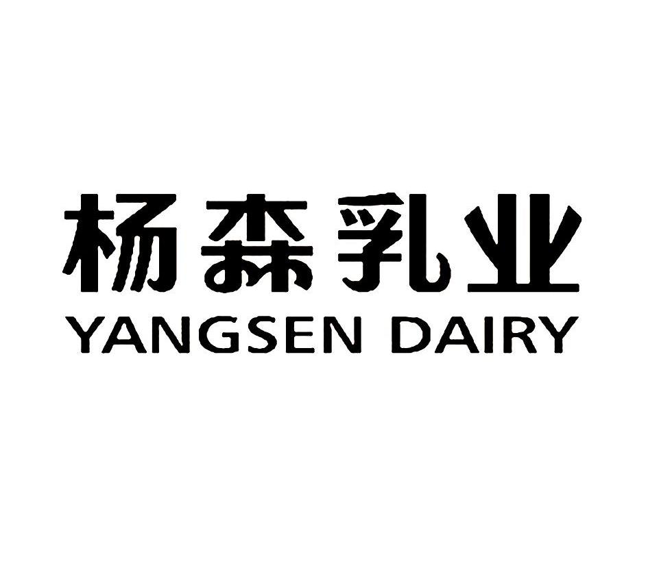  em>杨森 /em> em>乳业 /em> yangsen dairy