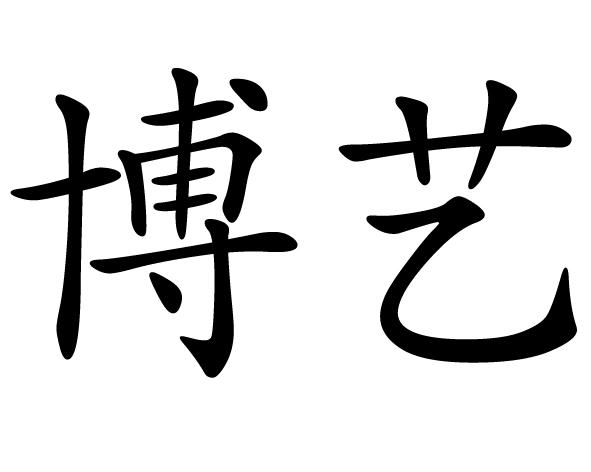 博艺- 商标 - 爱企查