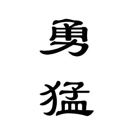 勇猛                                      