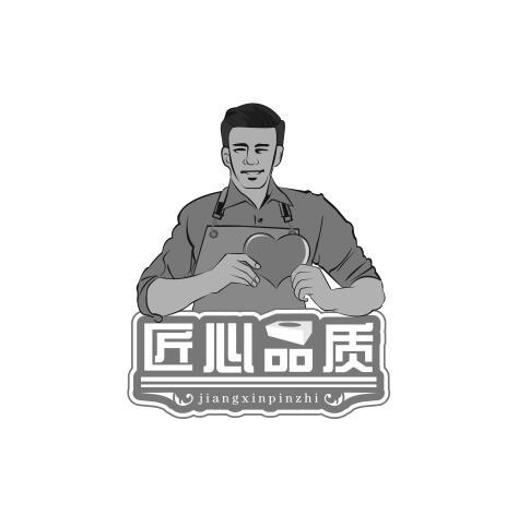 匠心品质商标注册申请申请/注册号:25915807申请日期:2017-08-17国际