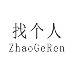 找个人 - 企业商标大全 - 商标信息查询 - 爱企查