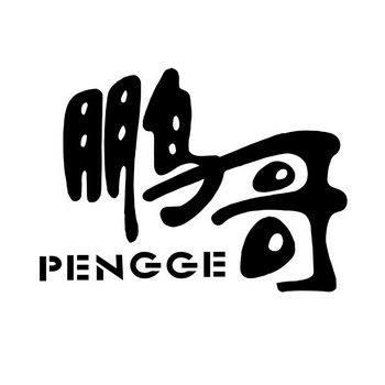 鹏哥商标注册申请申请/注册号:30824106申请日期:2018