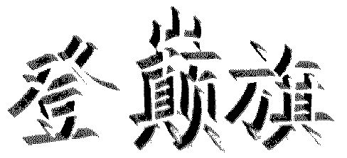 日期:2019-12-24国际分类:第25类-服装鞋帽商标申请人:刘艳芳办理