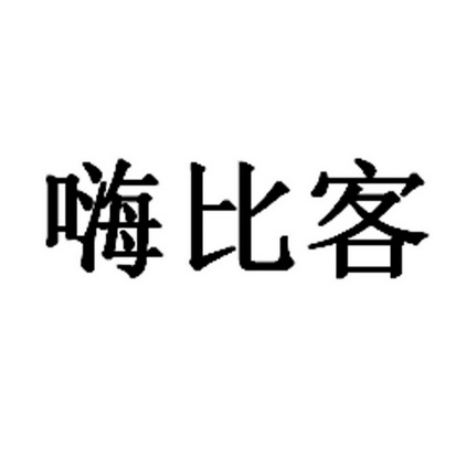 嗨比客