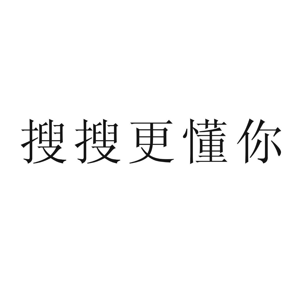 搜搜更懂你_企业商标大全_商标信息查询_爱企查