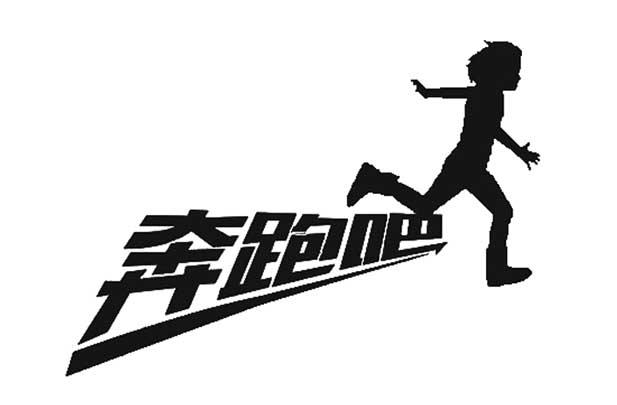  em>奔跑 /em>吧