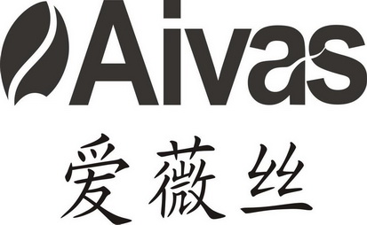 爱 薇 丝aivas商标注册申请