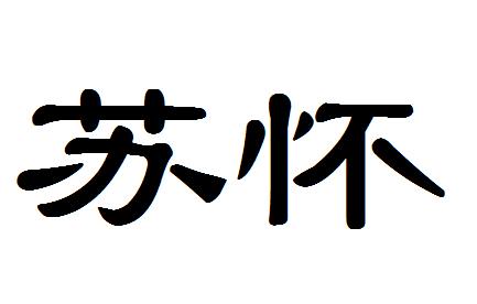 欣易佳_企业商标大全_商标信息查询_爱企查