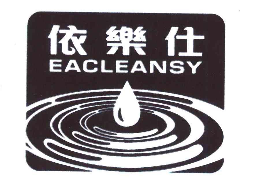 em>依/em>乐仕 em>eacleansy/em>