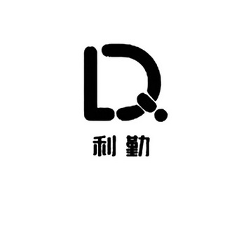  em>利 /em> em>勤 /em>