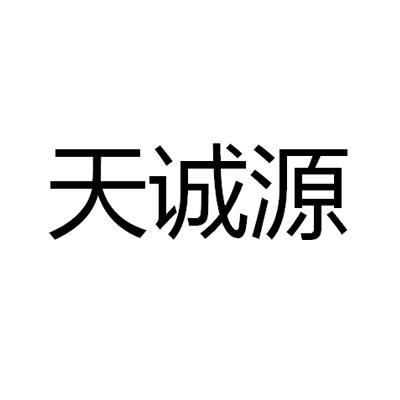 机构:佛山市明伦知识产权服务有限公司天成源商标注册申请申请/注册号