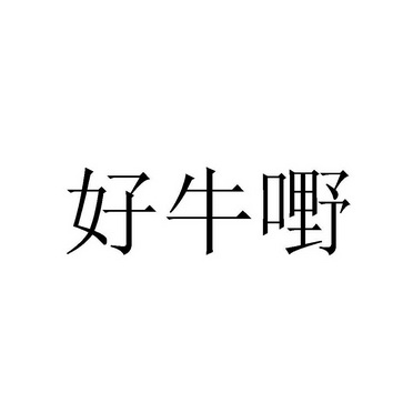 好牛嘢 - 企业商标大全 - 商标信息查询 - 爱企查