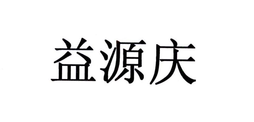 益源庆 商标注册申请
