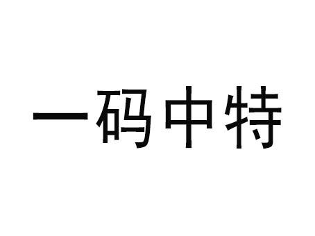 一码中特 商标 爱企查