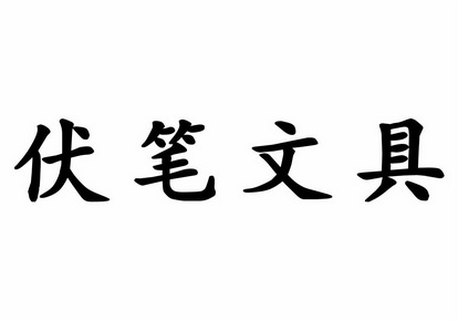  em>伏筆 /em>文具