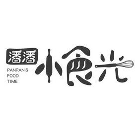 潘潘小食光panpansfoodtime_企业商标大全_商标信息查询_爱企查