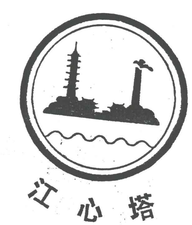 江心塔