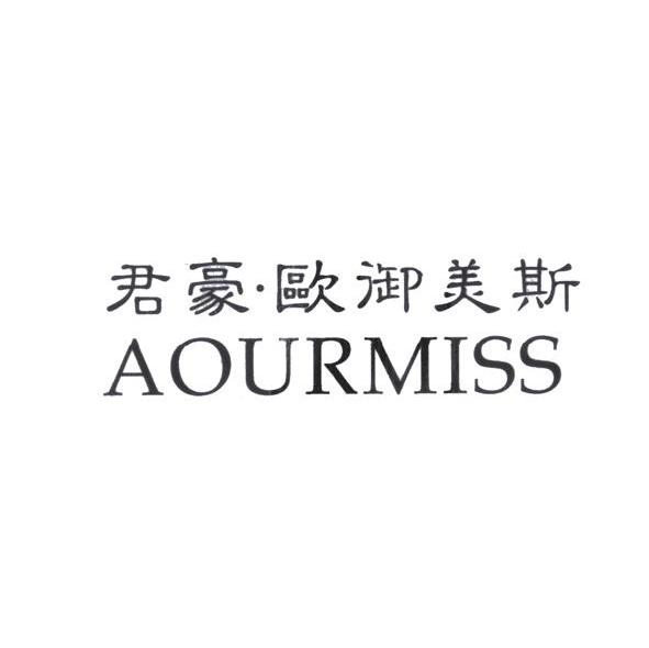 君豪欧御美斯 aourmiss