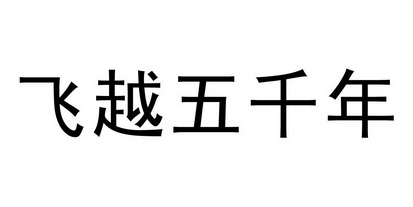 飞越 em>五千年 /em>
