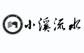 小溪流水 - 商标 - 爱企查