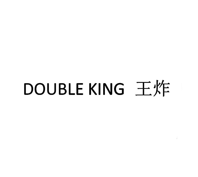 王炸doubleking_企业商标大全_商标信息查询_爱企查