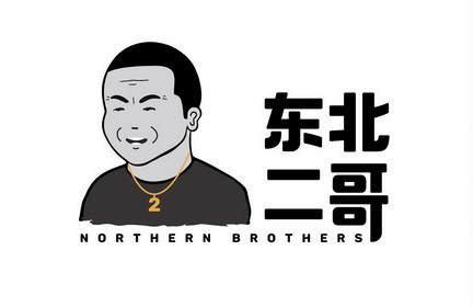  em>东北 /em> em>二哥 /em>