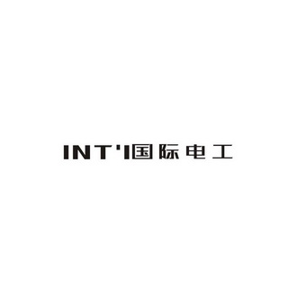 国际电工intl_企业商标大全_商标信息查询_爱企查
