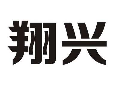 翔兴- 企业商标大全 - 商标信息查询 - 爱企查