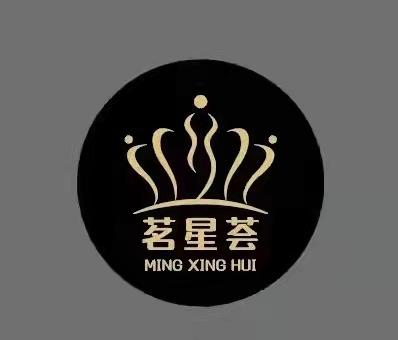  em>茗 /em> em>星荟 /em>