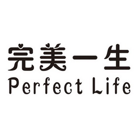  em>完美 /em> em>一生 /em>  em>perfect /em>  em>life /em>