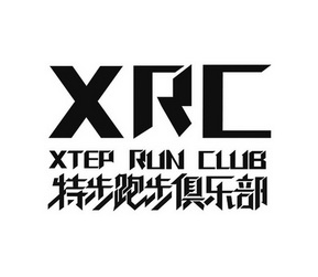 特步跑步俱乐部 xrc xtep run club