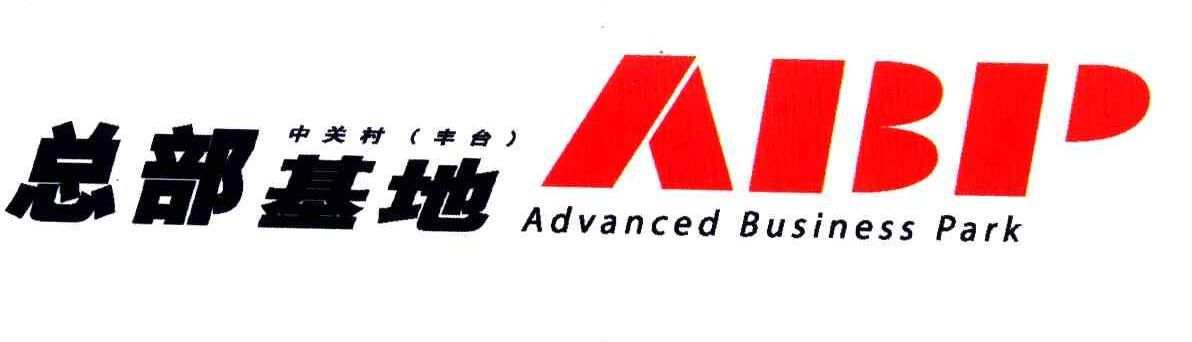  em>总部 /em> em>基地 /em>; em>abp /em> advanced business park