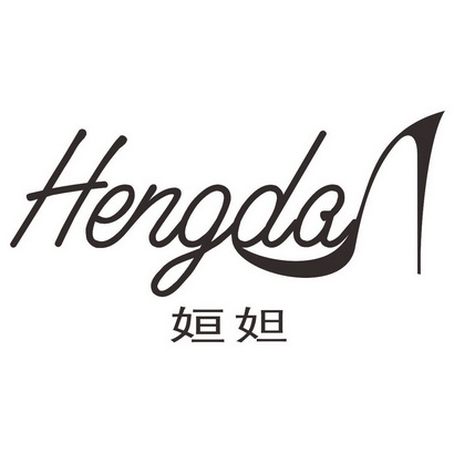 姮妲 hengda