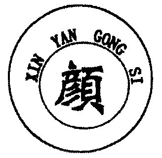颜;xin yan gong si