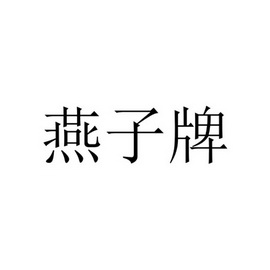 燕子牌商标注册申请申请/注册号:58663836申请日期:2021-08-22国际