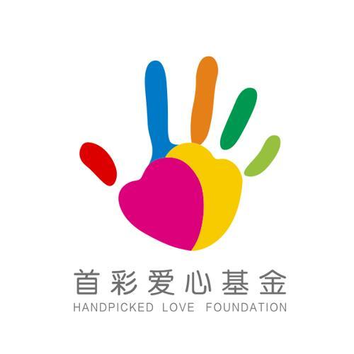 首彩爱心基金