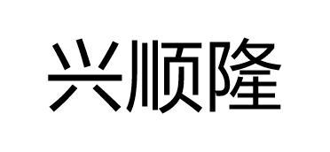 兴顺隆商标注册申请