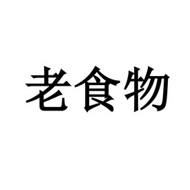 商標詳情申請人:深圳百縱餐飲管理有限公司 辦理/代理機構:深圳市金信