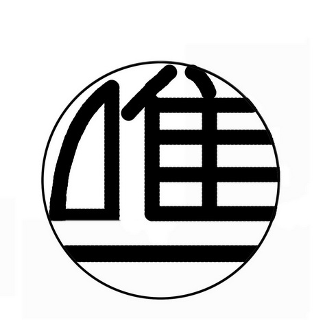 唯一- 商标 - 爱企查