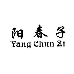  em>阳春子 /em>