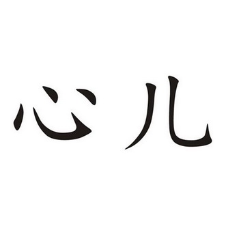  em>心儿 /em>
