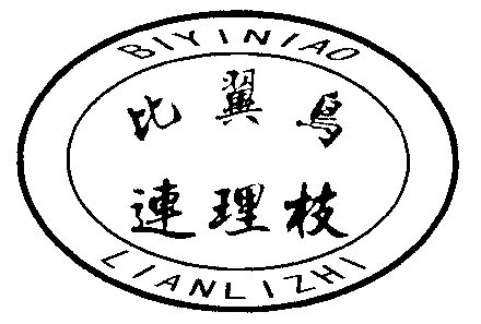  em>比翼鸟连理枝 /em>;bi yi niao lian li zhi