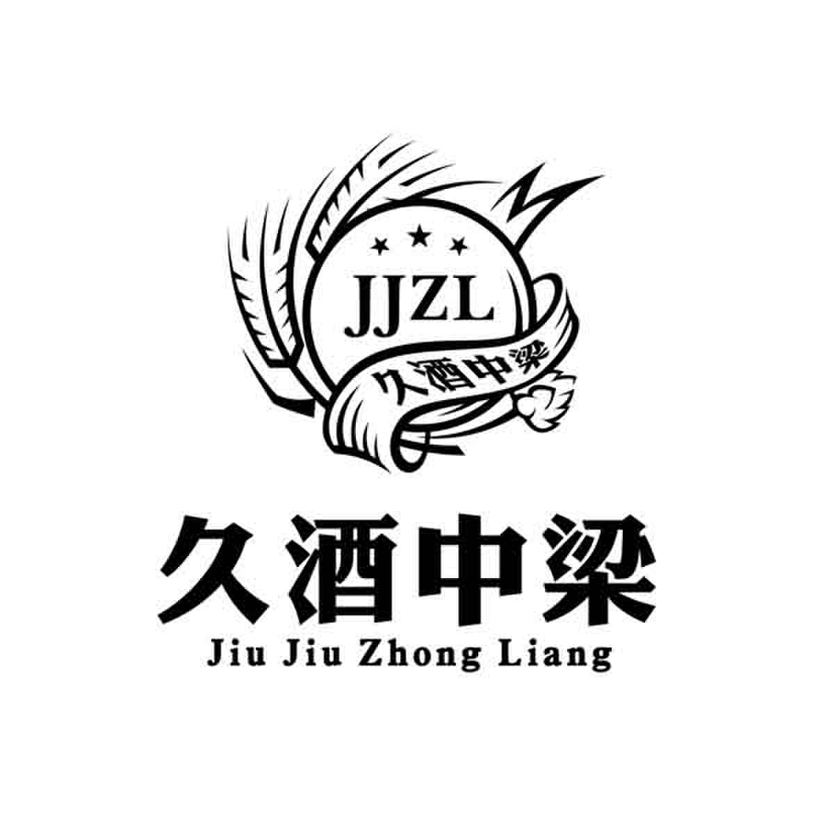 久酒中梁久酒中梁jjzl_企業商標大全_商標信息查詢_愛企查