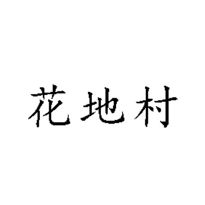 2021-02-01国际分类:第35类-广告销售商标申请人:朱维忠办理/代理机构