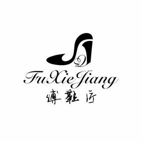  em>傅 /em> em>鞋匠 /em>