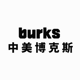 中美博克斯 burks