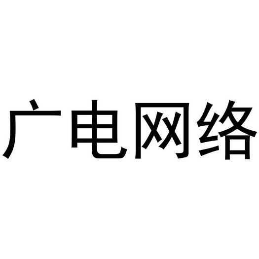 贵州广电网络标志图片