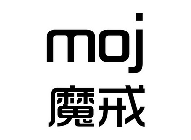 魔戒moj