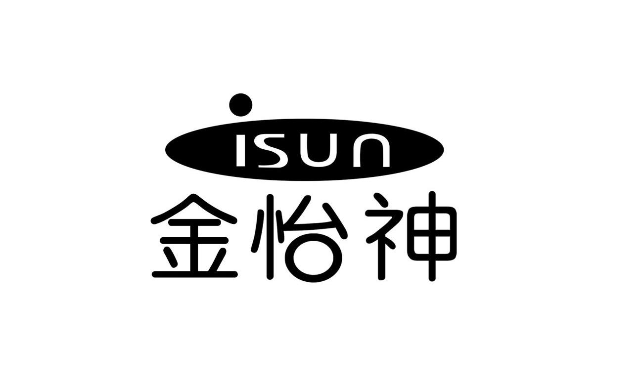 金怡神 em>isun/em>